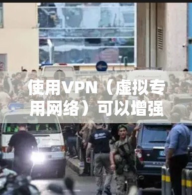 使用VPN(虚拟专用网络)可以增强网络活动的隐私性和安全性,同时突破地域限制访问特定内容。以下是其主要用途和注意事项