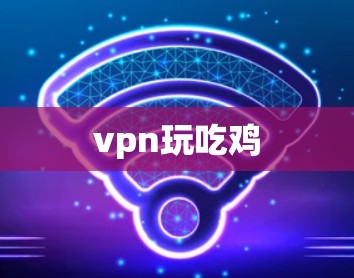 vpn玩吃鸡