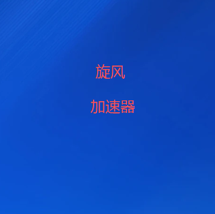 旋风VPN加速器下载