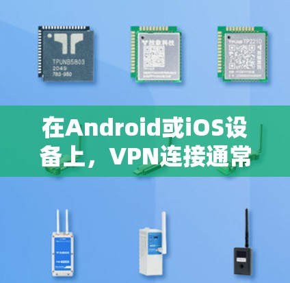 在Android或iOS设备上,VPN连接通常会显示在通知栏(状态栏)以提醒用户当前处于VPN保护状态。如果你希望消除VPN通知,可以尝试以下方法