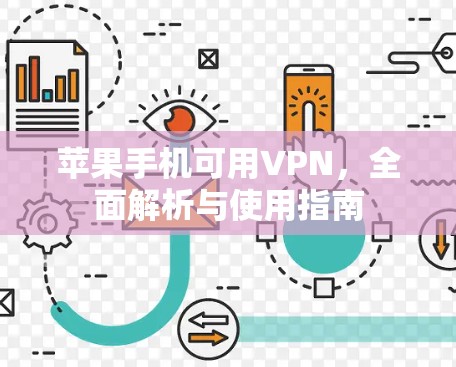苹果手机可用VPN,全面解析与使用指南