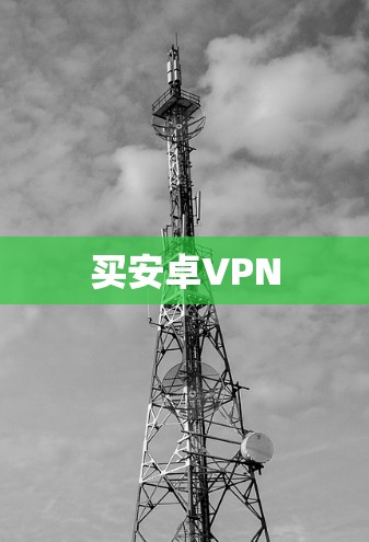 买安卓VPN