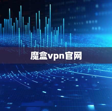 魔盒vpn官网