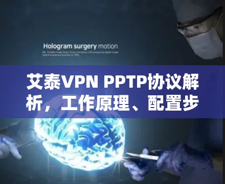艾泰VPN PPTP协议解析，工作原理、配置步骤及安全性探讨