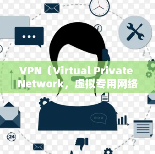 VPN（Virtual Private Network，虚拟专用网络）是一种通过加密技术在公共网络（如互联网）上建立安全连接的工具。以下是其核心功能的简单介绍