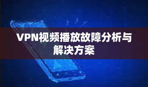 VPN视频播放故障分析与解决方案