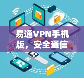 易通VPN手机版，安全通信的便捷之选