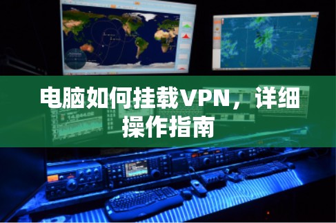 电脑如何挂载VPN，详细操作指南