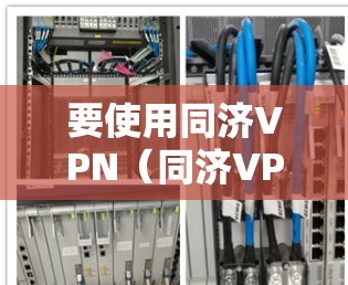 要使用同济VPN（同济VPN）请按照以下步骤操作