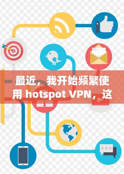 最近,我开始频繁使用 hotspot VPN,这让我感到非常安心。hotspot VPN 是一款专门为 iPhone 设计的 VPN 服务,它不仅功能强大,还特别适合那些追求安全和隐私的用户