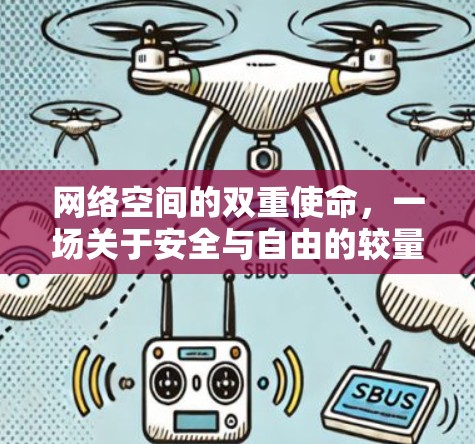 网络空间的双重使命,一场关于安全与自由的较量