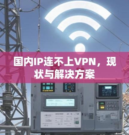 国内IP连不上VPN,现状与解决方案