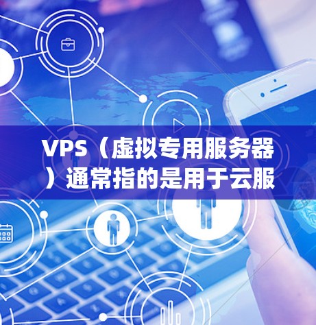 VPS(虚拟专用服务器)通常指的是用于云服务器或云计算环境的服务器,而VPN(VPN server 或 application)则是用于VPN连接的软件或应用程序。它们在功能和用途上是不同的