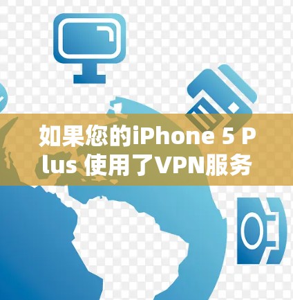 如果您的iPhone 5 Plus 使用了VPN服务(如Wi-Fi或移动数据)并且遇到了总掉线的问题,通常是因为以下原因