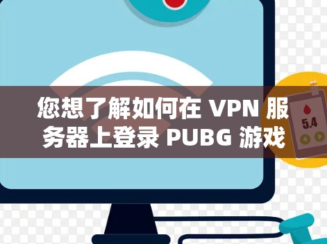 您想了解如何在 VPN 服务器上登录 PUBG 游戏吗?以下是详细的步骤