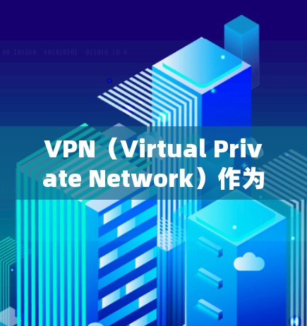 VPN(Virtual Private Network)作为一种加密技术,提供了访问外部网络数据的能力,同时保护用户隐私。然而,它也可能被用来执行缓存攻击和云同步攻击,以下是这些攻击的详细解释