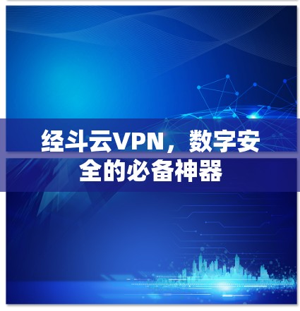 经斗云VPN,数字安全的必备神器