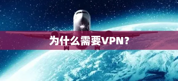 为什么需要VPN?