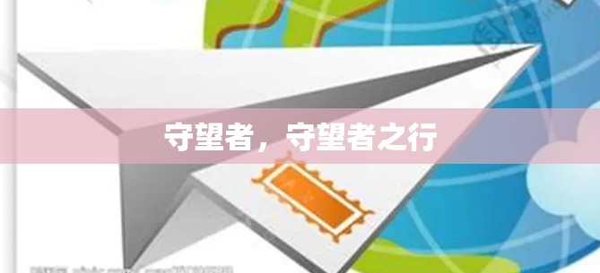 守望者,守望者之行