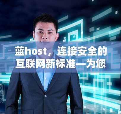 蓝host,连接安全的互联网新标准—为您的VPN选择最佳伙伴