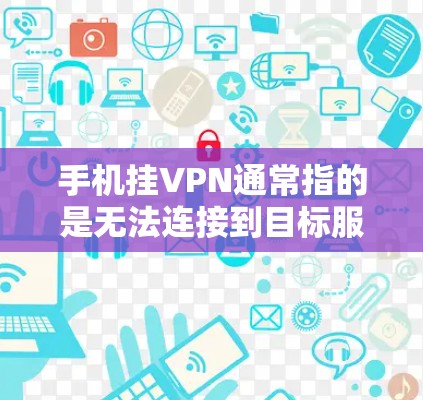 手机挂VPN通常指的是无法连接到目标服务器,或者在某些VPN服务中无法正常访问外网。以下是解决这个问题的步骤和方法