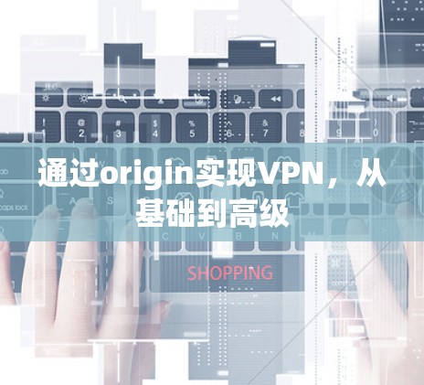 通过origin实现VPN，从基础到高级
