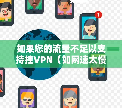 如果您的流量不足以支持挂VPN（如网速太慢，流量不足，或需要实时监控流量）可以尝试以下步骤来解决
