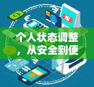 个人状态调整,从安全到便捷的双刃剑