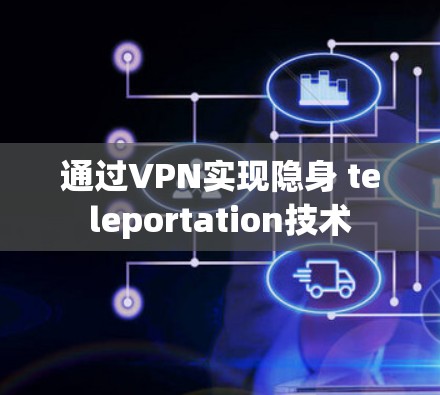通过VPN实现隐身 teleportation技术 通过VPN实现隐身 teleportation技术