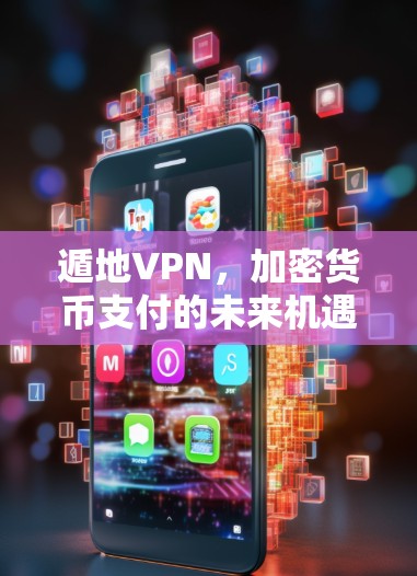 遁地VPN,加密货币支付的未来机遇