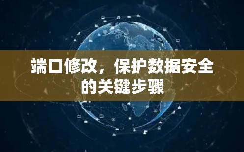 端口修改,保护数据安全的关键步骤