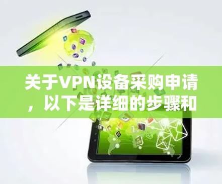 关于VPN设备采购申请,以下是详细的步骤和注意事项