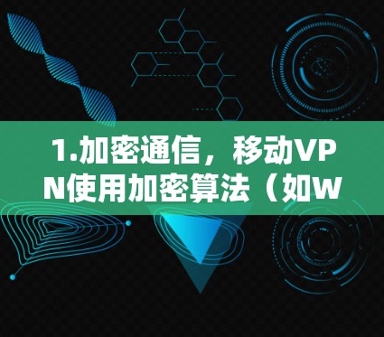 1.加密通信,移动VPN使用加密算法(如WPA3、WPA3-SHA)对数据进行加密,确保传输数据不可被未经授权的第三方窃取