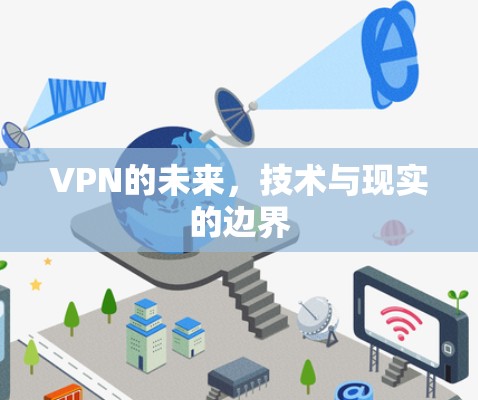 VPN的未来,技术与现实的边界 VPN的未来,技术与现实的边界