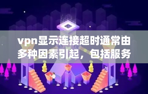 vpn显示连接超时通常由多种因素引起,包括服务器连接错误、超时时间设置过长、服务器开放状态问题、网络连接不稳定以及服务器处理能力不足等。以下是逐步排查和解决方法 vpn显示连接超时通常由多种因素引起,包括服务器连接错误、超时时间设置过长、服务器开放状态问题、网络连接不稳定以及服务器处理能力不足等。以下是逐步排查和解决方法