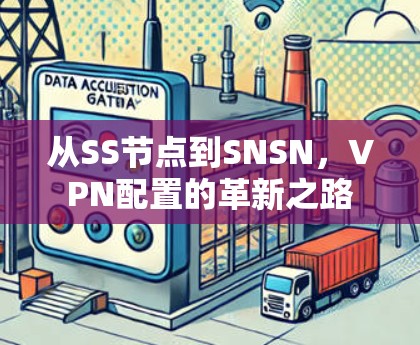 从SS节点到SNSN,VPN配置的革新之路