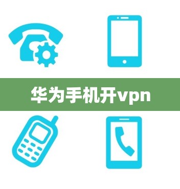 华为手机开vpn
