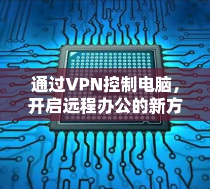 通过VPN控制电脑,开启远程办公的新方式