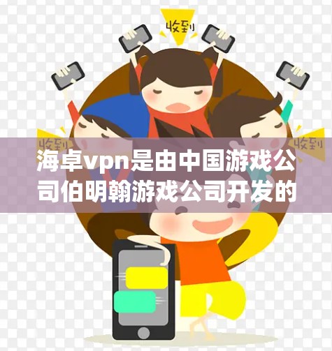 海卓vpn是由中国游戏公司伯明翰游戏公司开发的一款3D动作角色扮演游戏。如果你想下载并玩这个游戏,可以按照以下步骤进行