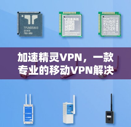 加速精灵VPN,一款专业的移动VPN解决方案 加速精灵VPN,一款专业的移动VPN解决方案