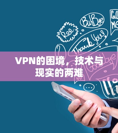 VPN的困境,技术与现实的两难