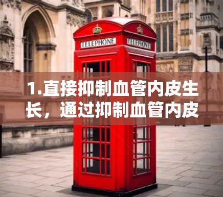 1.直接抑制血管内皮生长,通过抑制血管内皮细胞的生长和增殖,减少血管内皮细胞的活化,从而保护血管