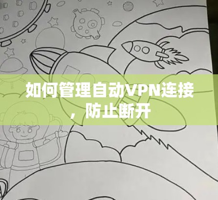 如何管理自动VPN连接,防止断开