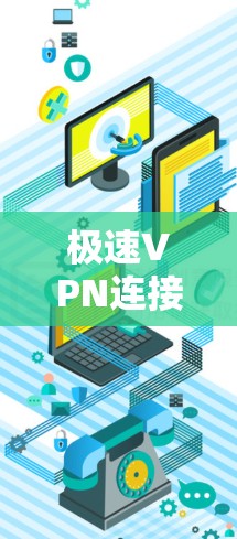 极速VPN连接失败,深入分析与解决方案