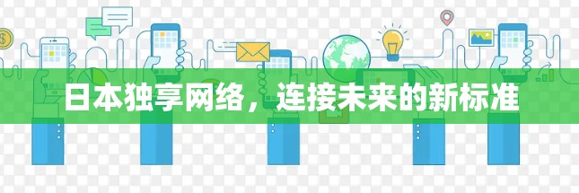 日本独享网络，连接未来的新标准