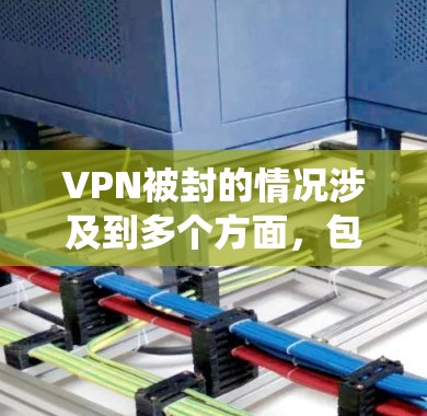 VPN被封的情况涉及到多个方面,包括VPN系统本身的问题、用户操作错误、网络攻击以及法律法规。以下是对这种情况的详细分析和解决方案