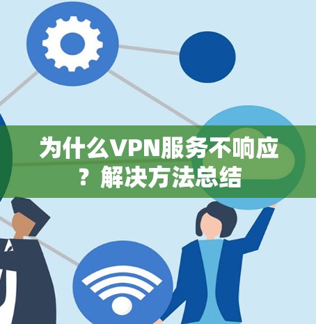 为什么VPN服务不响应?解决方法总结
