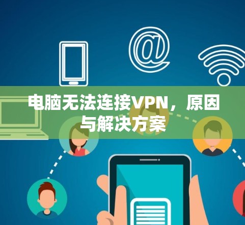 电脑无法连接VPN，原因与解决方案