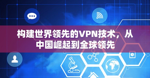 构建世界领先的VPN技术，从中国崛起到全球领先