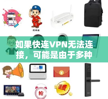 如果快连VPN无法连接，可能是由于多种原因导致的。以下是一些可能的原因和解决方法